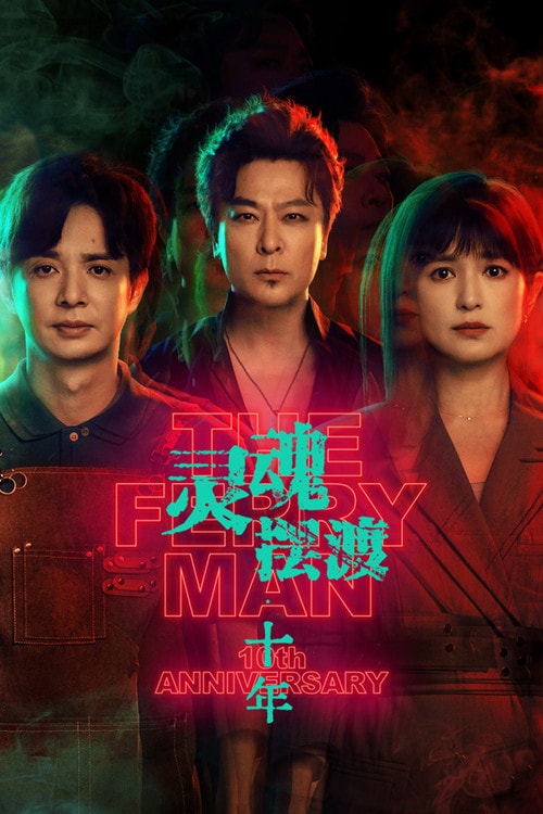 The Ferryman: 10th Anniversary (2026) poster