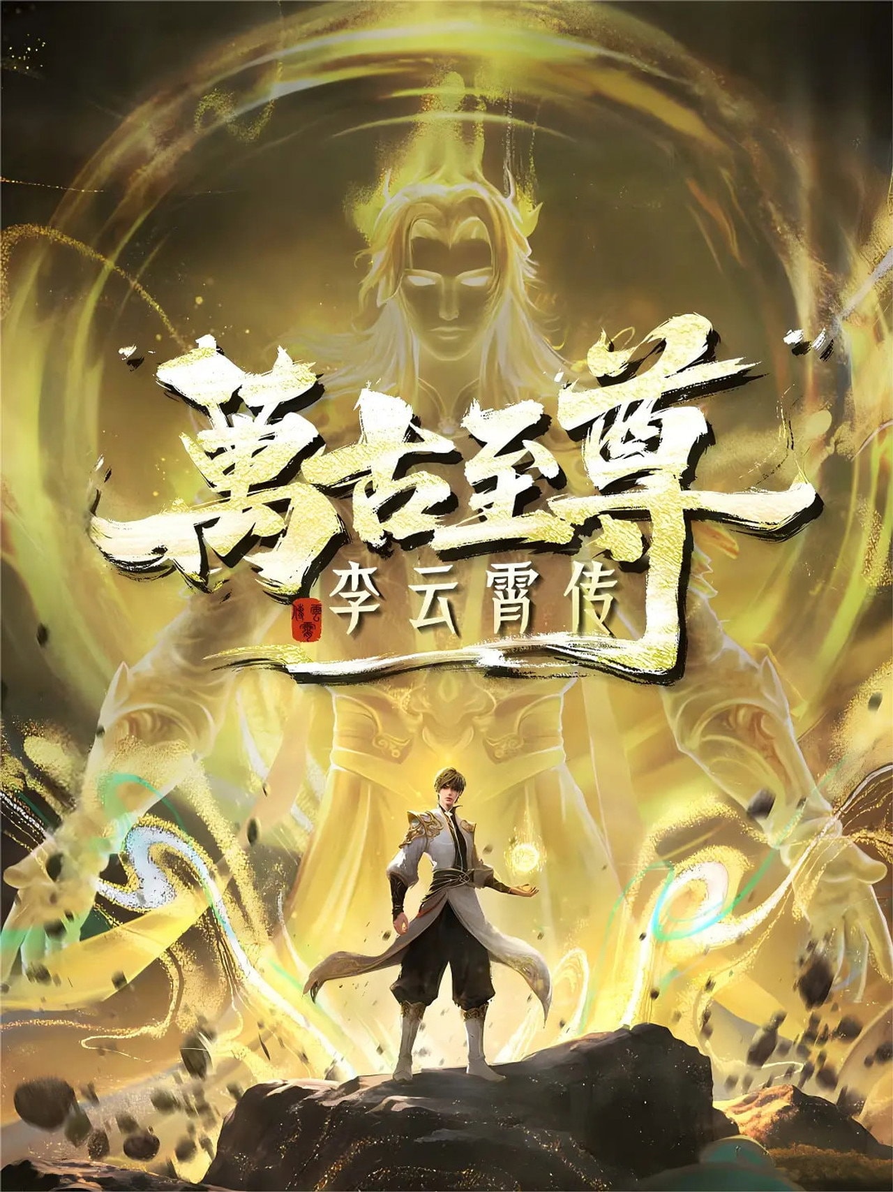 The Eternal Supreme Li Yunxiao (2026) poster